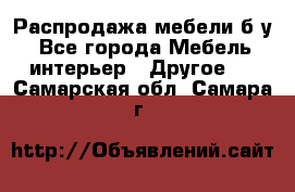 Распродажа мебели б/у - Все города Мебель, интерьер » Другое   . Самарская обл.,Самара г.